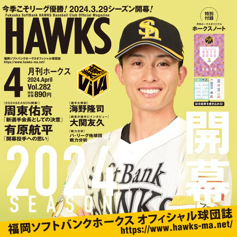 福岡ソフトバンクホークス オフィシャル球団誌 | 月刊ホークス