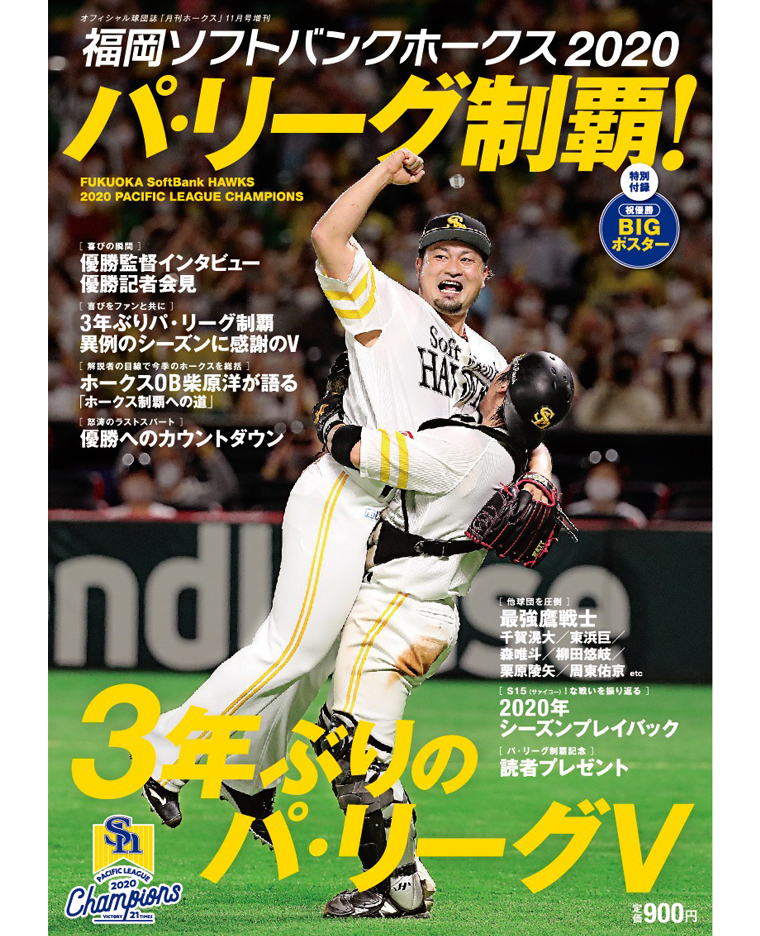 パ リーグ制覇 月刊ホークス